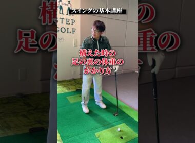スイングの基本講座【DAZN×STEPGOLF】#ゴルフ #ゴルフレッスン #ゴルフ初心者 #スイング #セットアップ #stepgolf #shorts