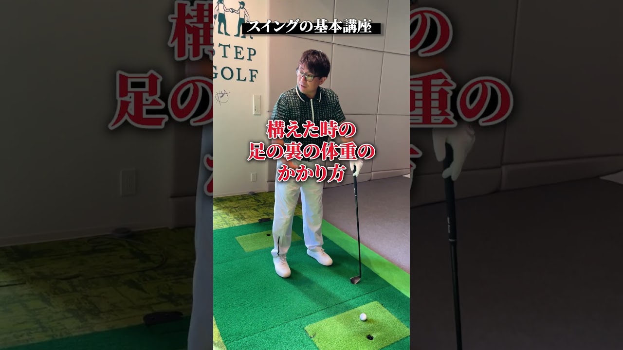 スイングの基本講座【DAZN×STEPGOLF】#ゴルフ #ゴルフレッスン #ゴルフ初心者 #スイング #セットアップ #stepgolf #shorts