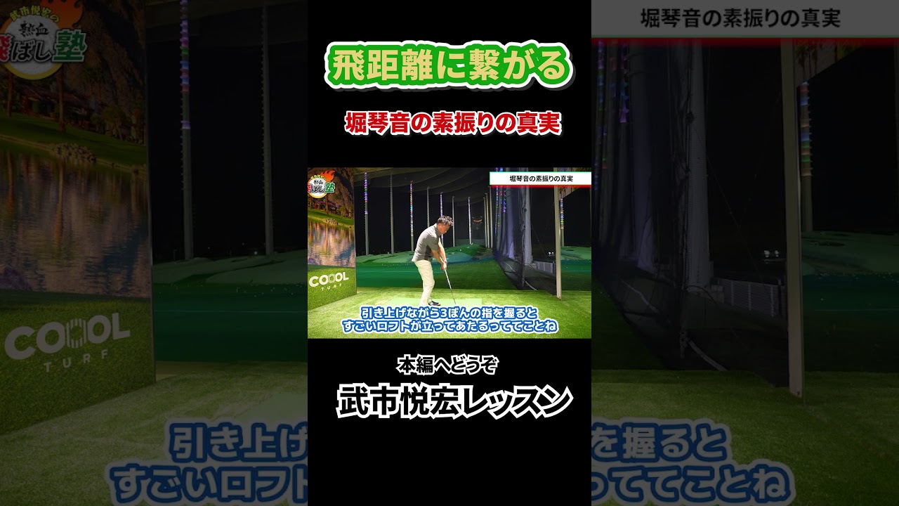 堀琴音プロの素振りの真実