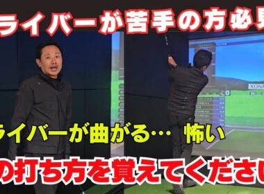 【神回】ドライバーが苦手の人が見て欲しい動画！ 曲がる方はこのショットを覚えろ！！