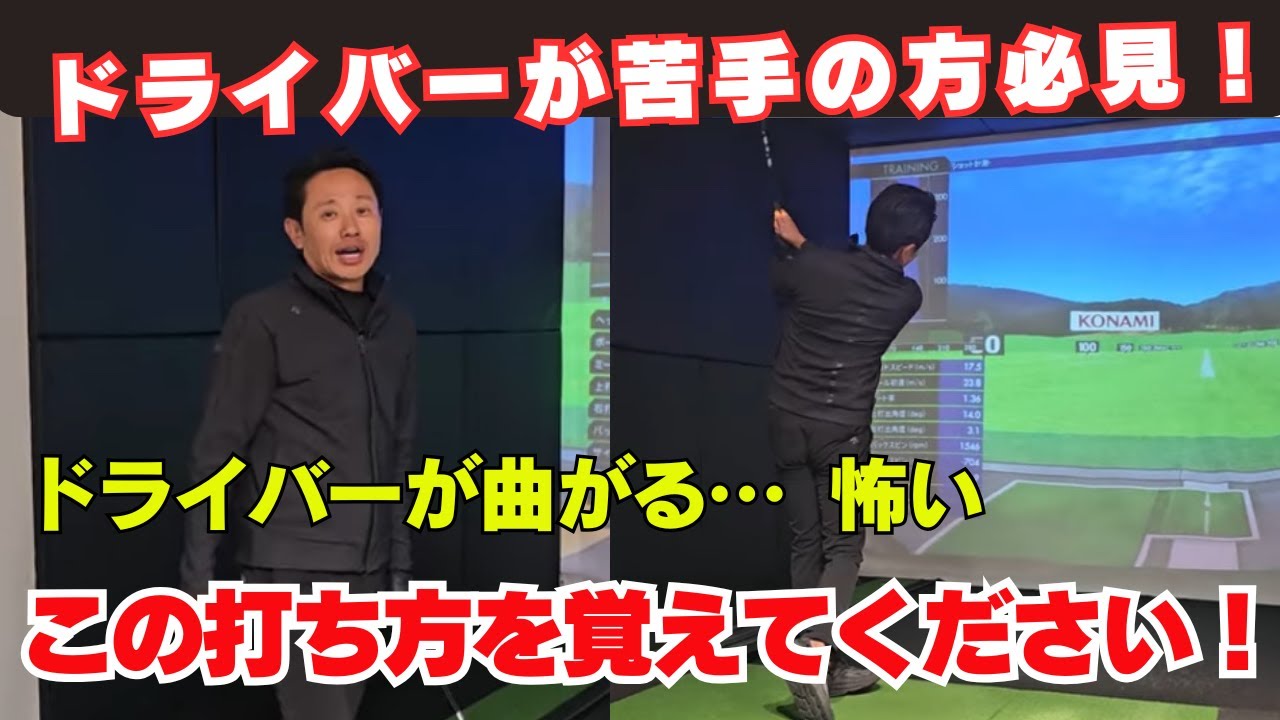 【神回】ドライバーが苦手の人が見て欲しい動画！ 曲がる方はこのショットを覚えろ！！