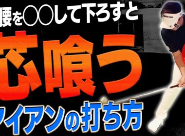 この動きをするだけでアイアンがぶ厚く当たって飛ぶ！！伸び上がりも直る一石二鳥なスイング方法を分かりやすく解説します。【#1】【吉田直樹】【LPスイング】