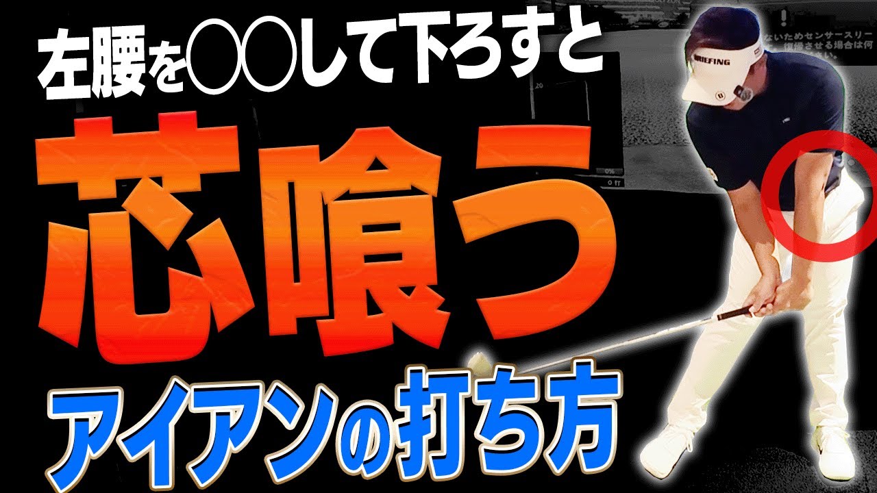 この動きをするだけでアイアンがぶ厚く当たって飛ぶ！！伸び上がりも直る一石二鳥なスイング方法を分かりやすく解説します。【#1】【吉田直樹】【LPスイング】