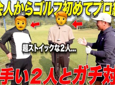 【ゴルフ】この２人、社会人になってゴルフを始めたにも関わらず"プロ級"のショット連発！！ここまで上達できた理由をとことん追求してみました.