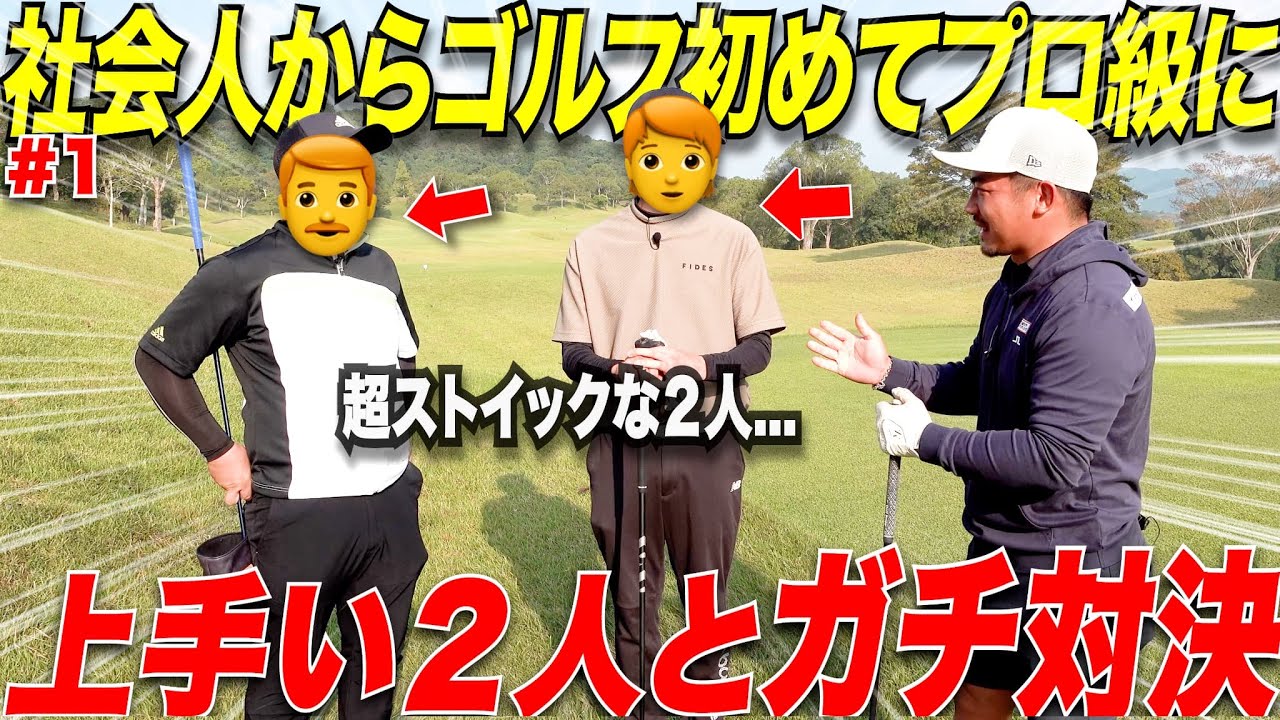 【ゴルフ】この２人、社会人になってゴルフを始めたにも関わらず"プロ級"のショット連発！！ここまで上達できた理由をとことん追求してみました.