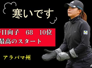 渋野日向子、寒い中でも冴え渡る！68のスコアで好発進