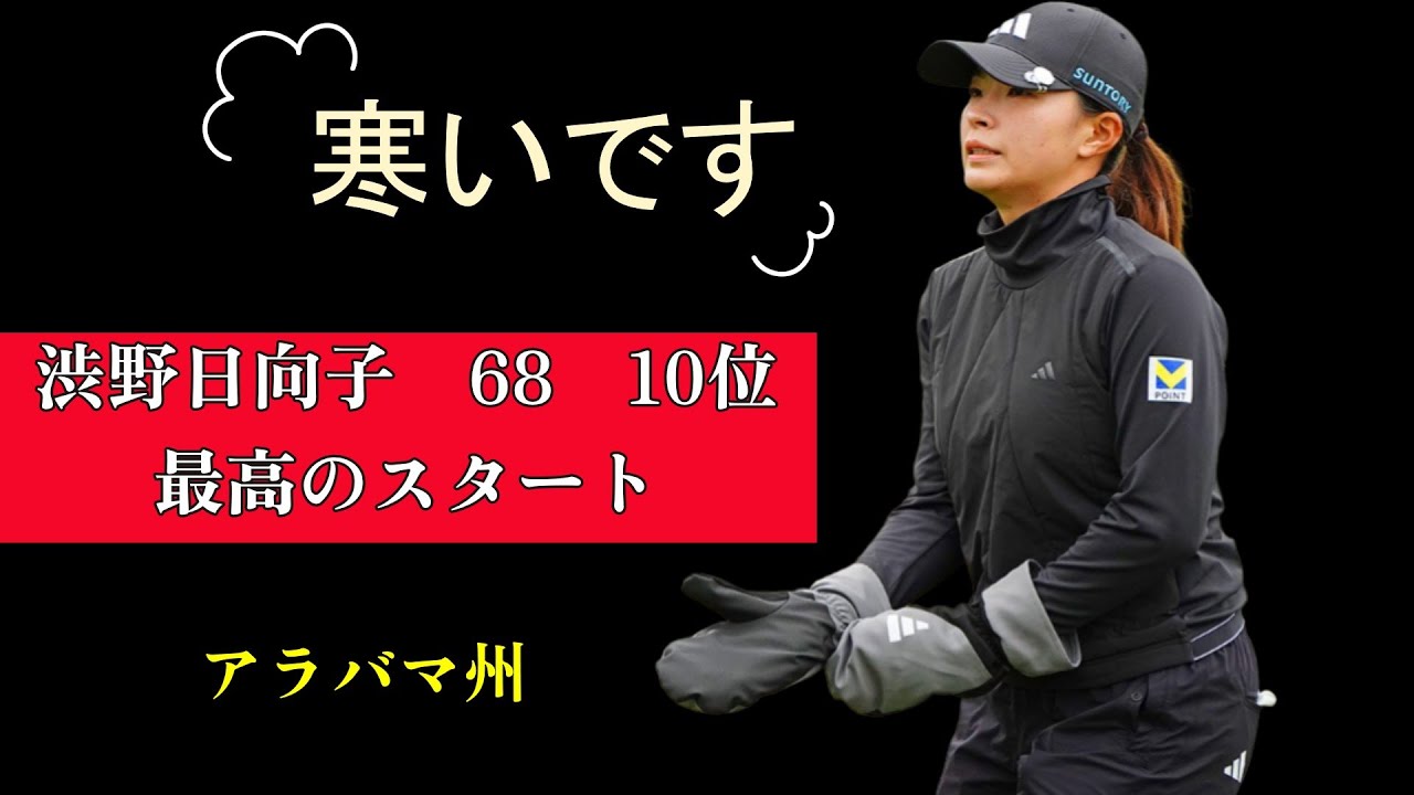 渋野日向子、寒い中でも冴え渡る！68のスコアで好発進