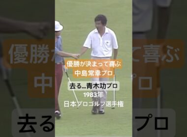 1983年日本プロゴルフ選手権 色々今とは違いますね😅 #golf #ゴルフ #中嶋常幸 #青木功