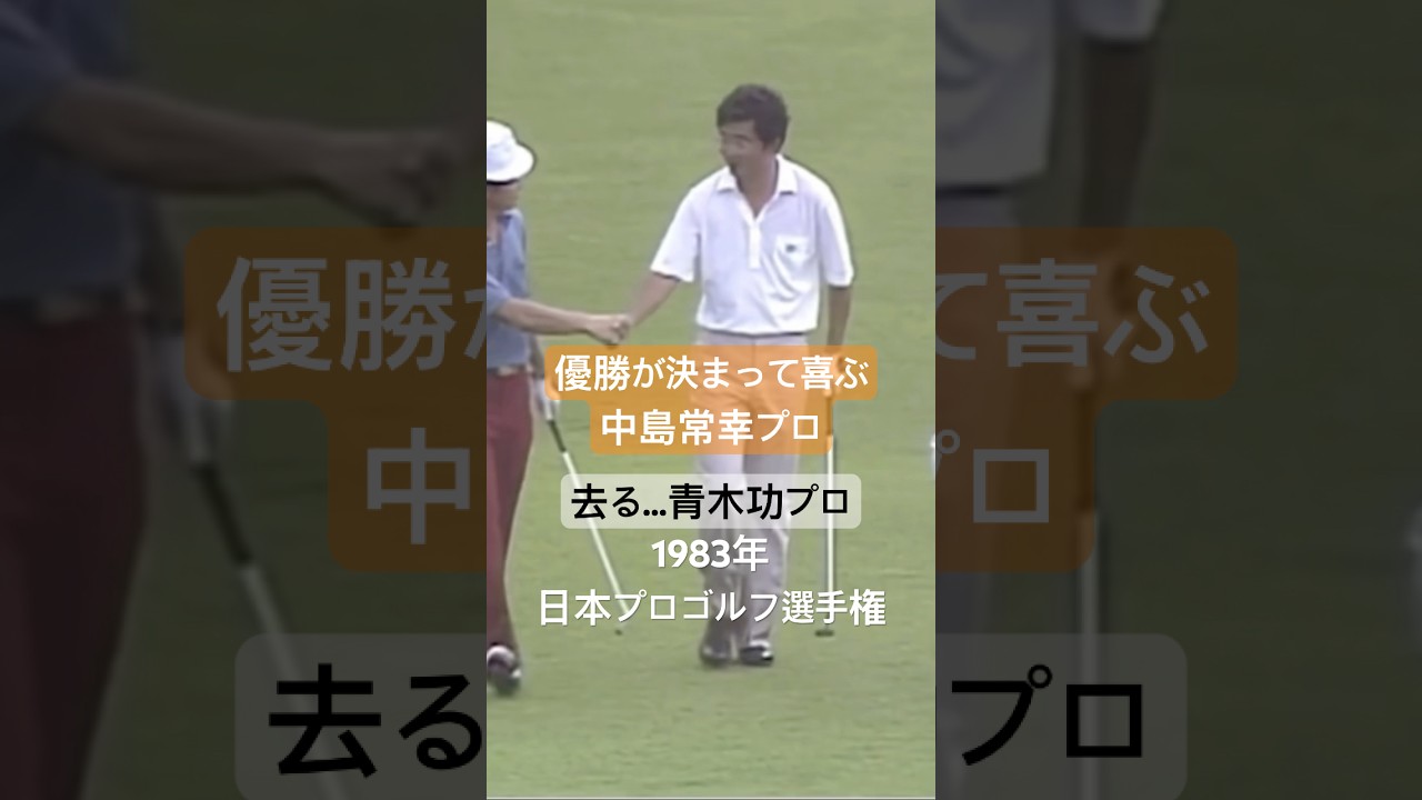 1983年日本プロゴルフ選手権 色々今とは違いますね😅 #golf #ゴルフ #中嶋常幸 #青木功