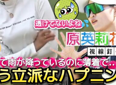 【原英莉花】寒くて雨が降ってるのに薄着で‼️もうこれだけで立派なハプニング💕😍【女子プロゴルフ】(※誤って削除したため再アップです😅)
