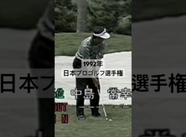 中嶋常幸プロ 当時38歳 1992年日本プロゴルフ選手権 #golf #ゴルフ #golfswing #ゴルフスイング #中嶋常幸
