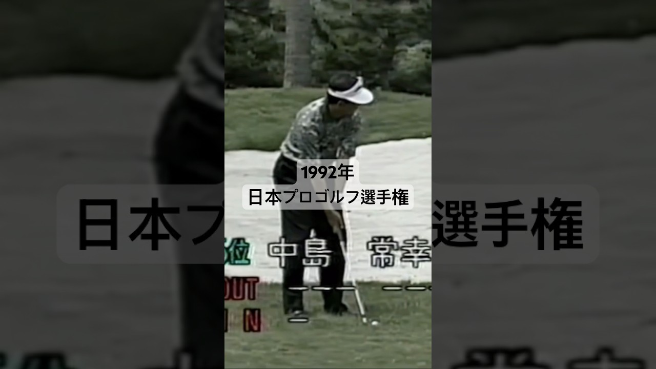 中嶋常幸プロ 当時38歳 1992年日本プロゴルフ選手権 #golf #ゴルフ #golfswing #ゴルフスイング #中嶋常幸