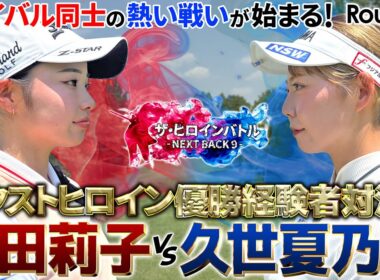 【新シリーズ開幕！】ネクストヒロイン優勝経験者！長田莉子と久世夏乃香のライバル対決！吉田弓美子プロも唸るショットが炸裂！　ザ・ヒロインバトル - NEXT BACK 9 -