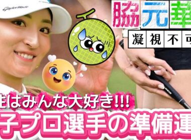 【脇元華】男性はみんな大好き‼️女子プロ選手の準備運動💕😍【可愛すぎる女子ゴルファー】(※削除したため当チャンネルで再アップ)
