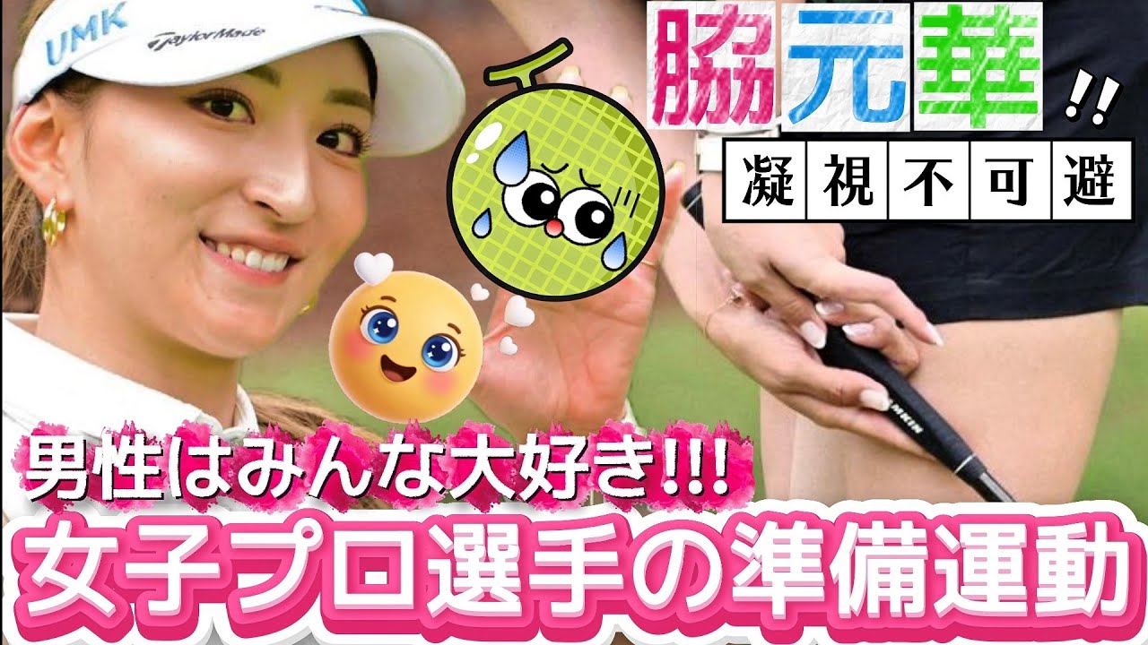 【脇元華】男性はみんな大好き‼️女子プロ選手の準備運動💕😍【可愛すぎる女子ゴルファー】(※削除したため当チャンネルで再アップ)