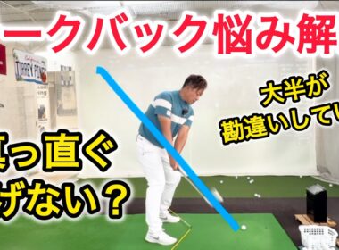 【テークバック迷子が簡単解決】どこにどう引けばいいかわからないあなたへ。