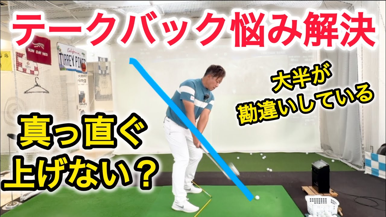 【テークバック迷子が簡単解決】どこにどう引けばいいかわからないあなたへ。