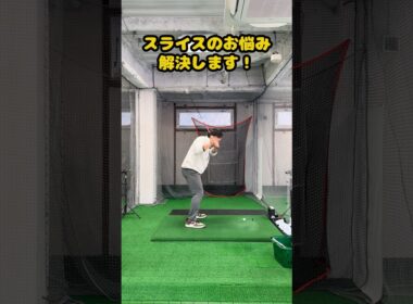 スライスのお悩み、解決します！ #ゴルフ #ゴルフスイング #golf #golfswing #ゴルフ練習動画