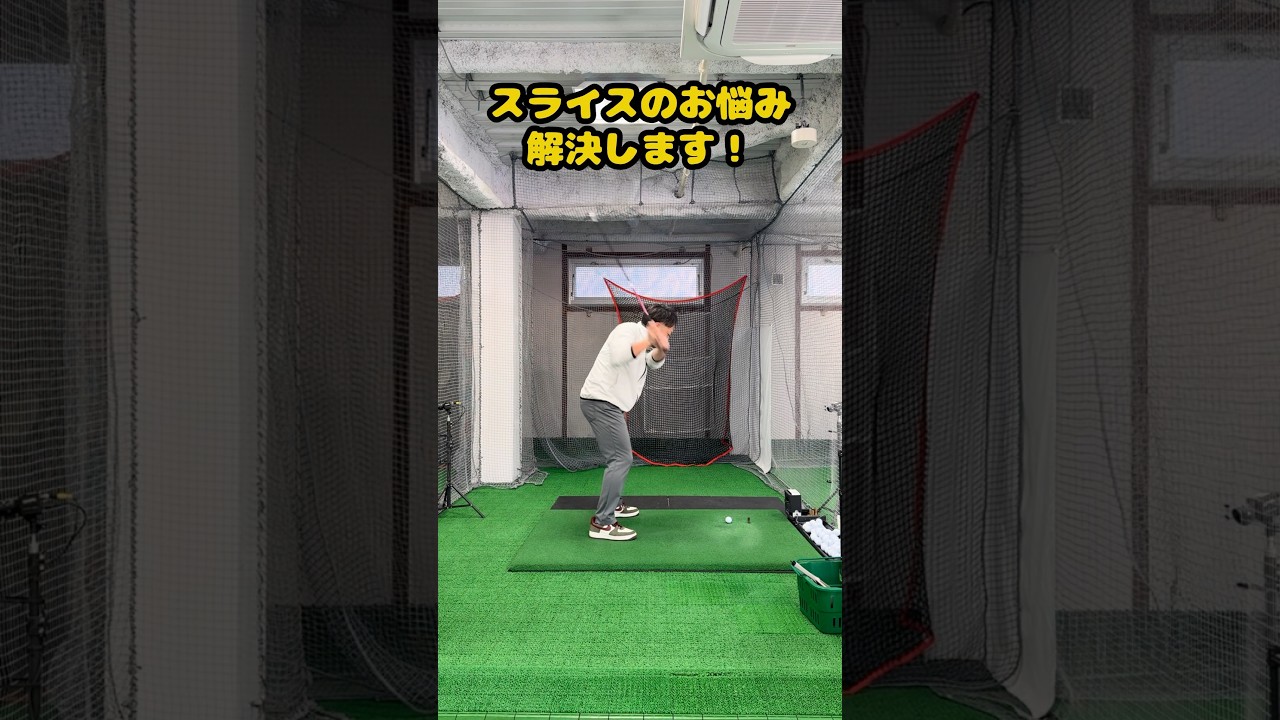 スライスのお悩み、解決します！ #ゴルフ #ゴルフスイング #golf #golfswing #ゴルフ練習動画