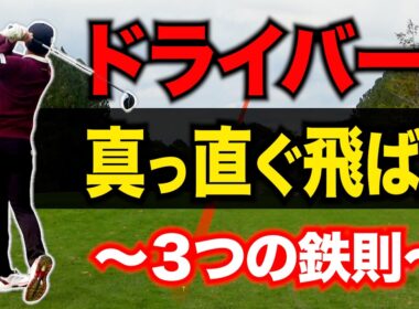 ドライバーを安定させるための３箇条。18ホール通して曲がらない人の共通点を解説します。【OB激減】
