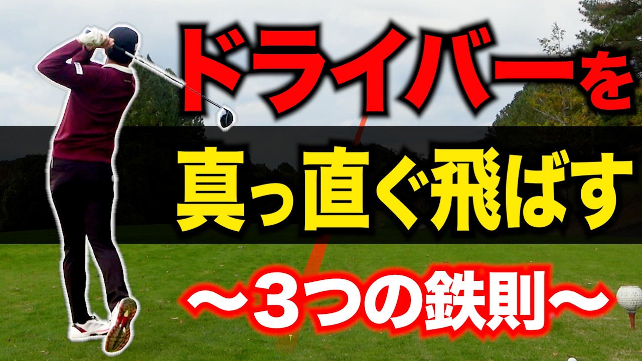 ドライバーを安定させるための３箇条。18ホール通して曲がらない人の共通点を解説します。【OB激減】