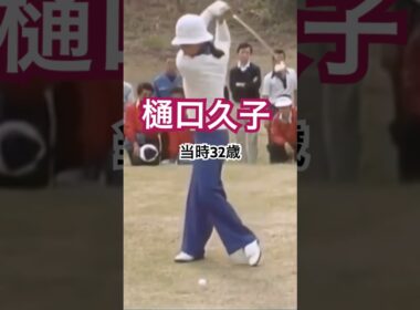 樋口久子プロ 32歳時のドライバーショット #golf #ゴルフ #golfswing #ゴルフスイング #樋口久子