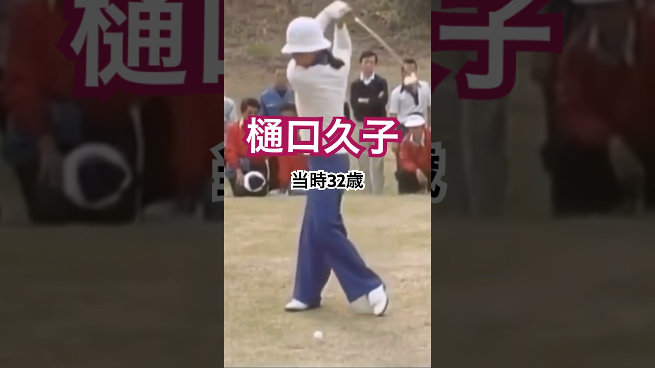 樋口久子プロ 32歳時のドライバーショット #golf #ゴルフ #golfswing #ゴルフスイング #樋口久子