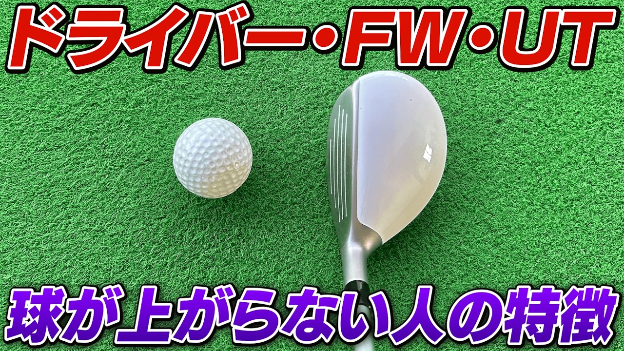 球が上がらない原因はコレ！ドライバー/FWにも共通する前傾キープの必須テクニック【吉本巧のロジカルレッスン】