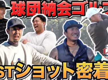 【笑いあり！】球団納会ゴルフの1stショットに密着！