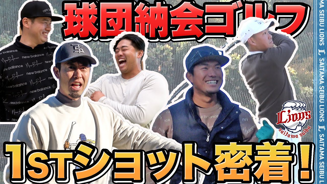 【笑いあり！】球団納会ゴルフの1stショットに密着！