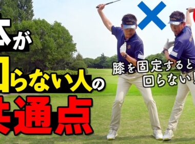 肩が回らない原因は“膝”だった｜体が硬い方のための回転改善法【ゴルファボ】【常住充隆】