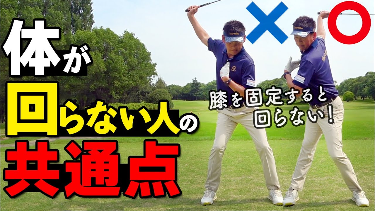 肩が回らない原因は“膝”だった｜体が硬い方のための回転改善法【ゴルファボ】【常住充隆】