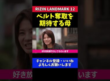 ケイト・ロータス 王座奪取を期待する母【RIZIN LANDMARK 12】