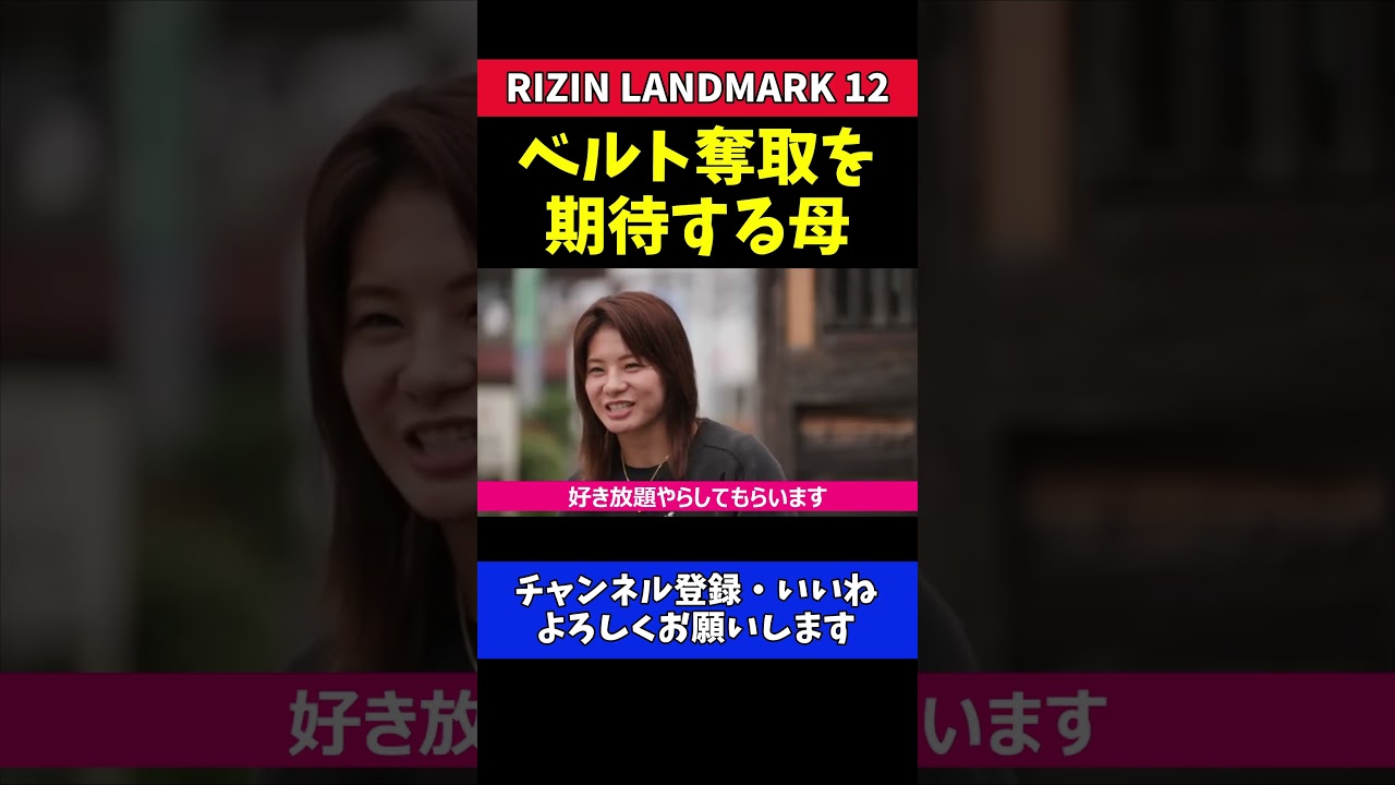 ケイト・ロータス 王座奪取を期待する母【RIZIN LANDMARK 12】