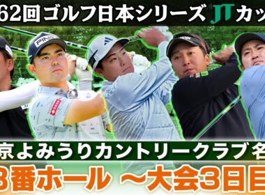 【難関ホールでバーディー！】名門コース名物18番で“賞金王に近い男”が見せた！｜大会3日目注目組まとめ｜第62回ゴルフ日本シリーズJTカップ