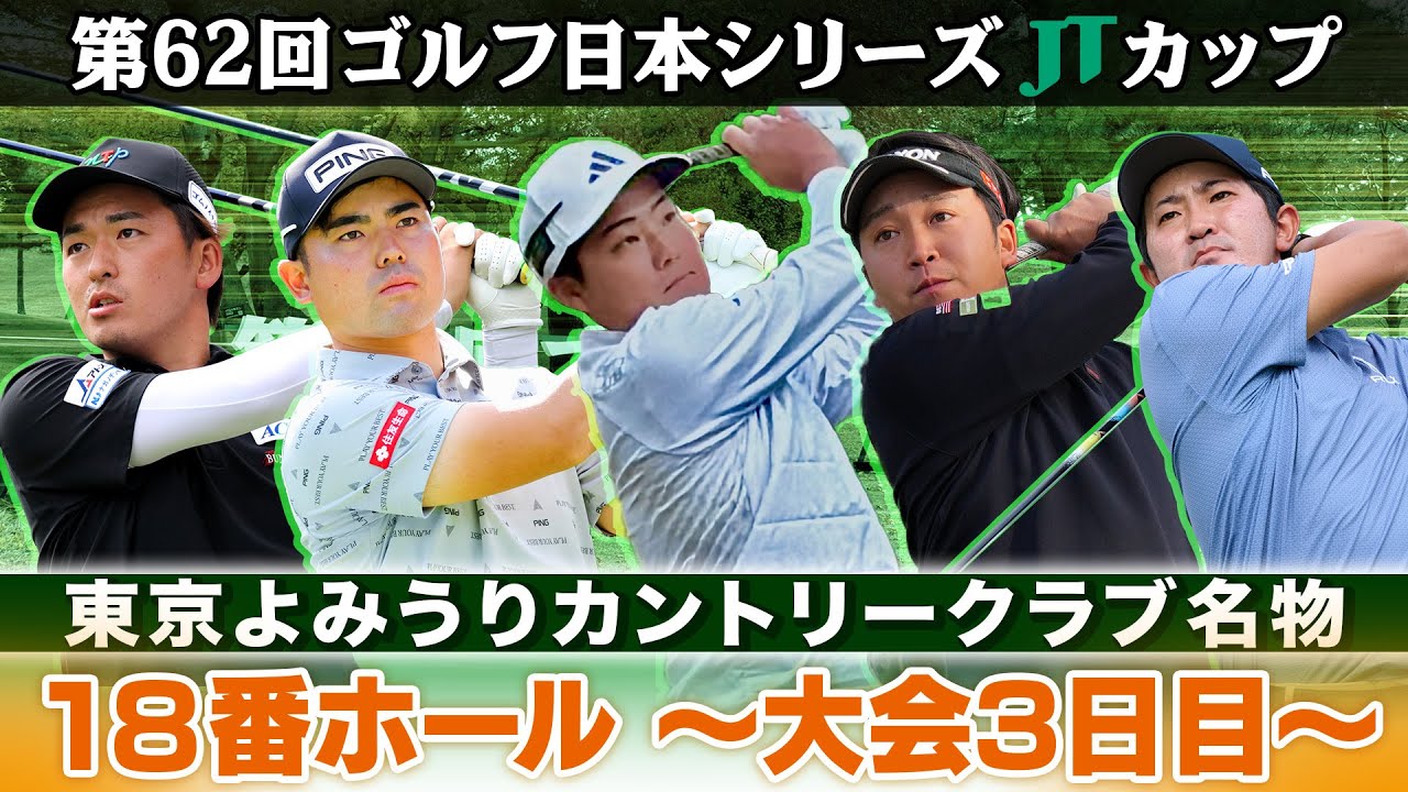 【難関ホールでバーディー！】名門コース名物18番で“賞金王に近い男”が見せた！｜大会3日目注目組まとめ｜第62回ゴルフ日本シリーズJTカップ