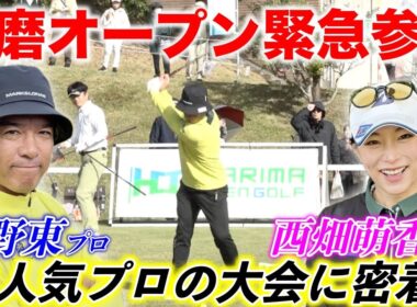 第5回播磨オープンに矢野東プロや西畑萌香プロが熱血チーム小林プロと同組参戦！【熱血ゴルフ塾】