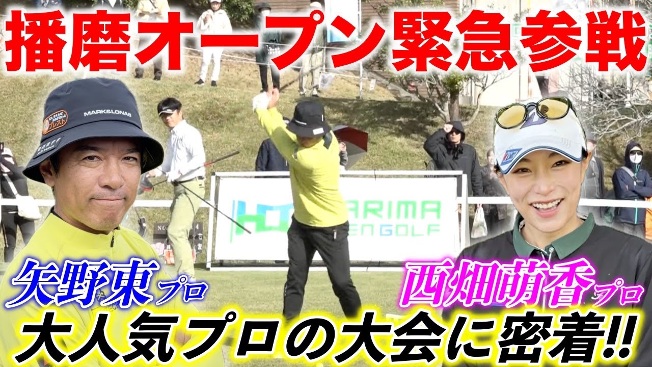 第5回播磨オープンに矢野東プロや西畑萌香プロが熱血チーム小林プロと同組参戦！【熱血ゴルフ塾】