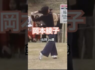 岡本綾子プロ 当時26歳 ドライバーショット #golf #ゴルフ #golfswing #ゴルフスイング #岡本綾子