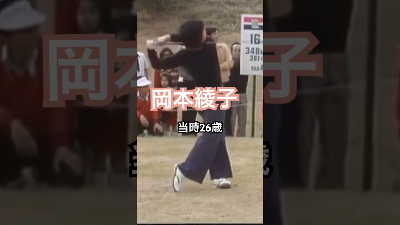 岡本綾子プロ 当時26歳 ドライバーショット #golf #ゴルフ #golfswing #ゴルフスイング #岡本綾子