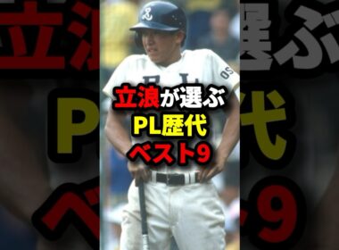 立浪が選ぶPL歴代ベスト9 #野球