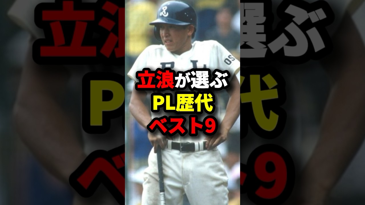 立浪が選ぶPL歴代ベスト9 #野球
