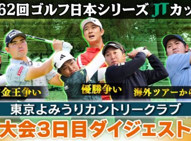 【1位タイに3人の大混戦】今季最終戦制すのは？｜賞金王争いの行方は？｜大会2日目ダイジェスト｜第62回ゴルフ日本シリーズJTカップ