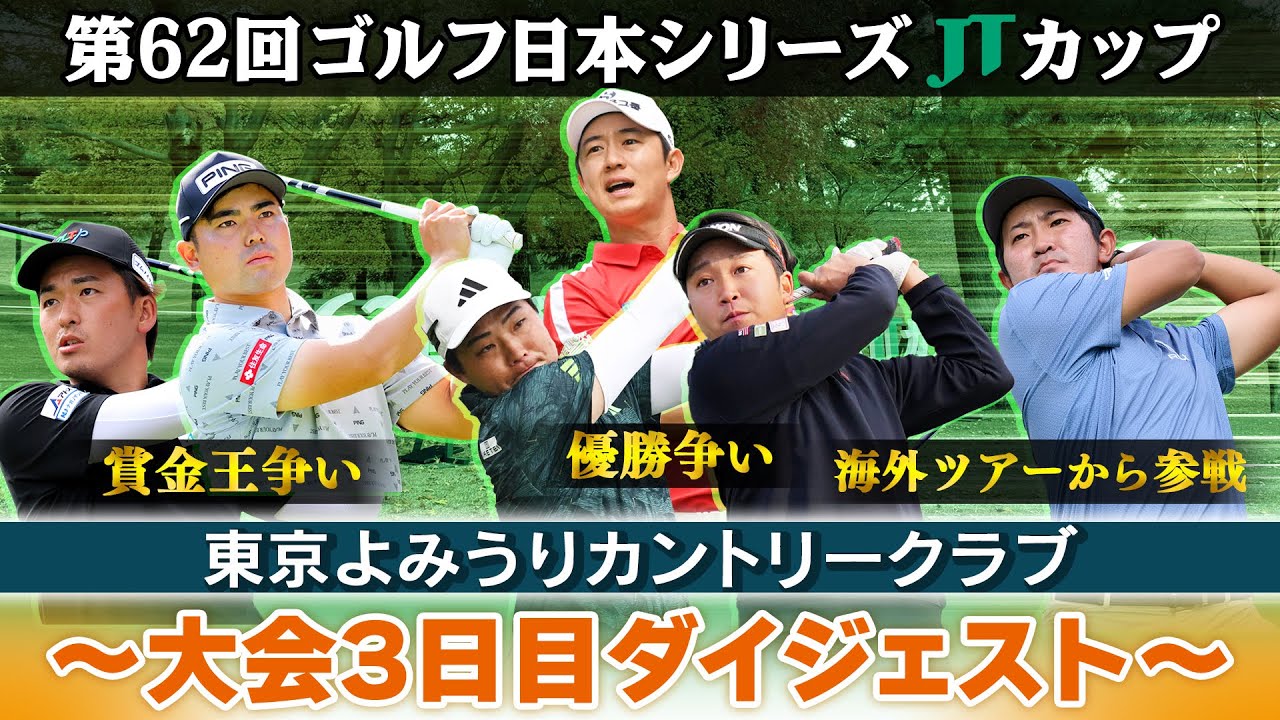 【1位タイに3人の大混戦】今季最終戦制すのは？｜賞金王争いの行方は？｜大会2日目ダイジェスト｜第62回ゴルフ日本シリーズJTカップ