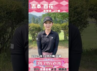 吉本 百花【ゴルフウェア特集】ゴルサバ出場選手の“勝負ウェア”紹介！#女子ゴルフ #ゴルフウェア #ゴルサバ #ゴルフ