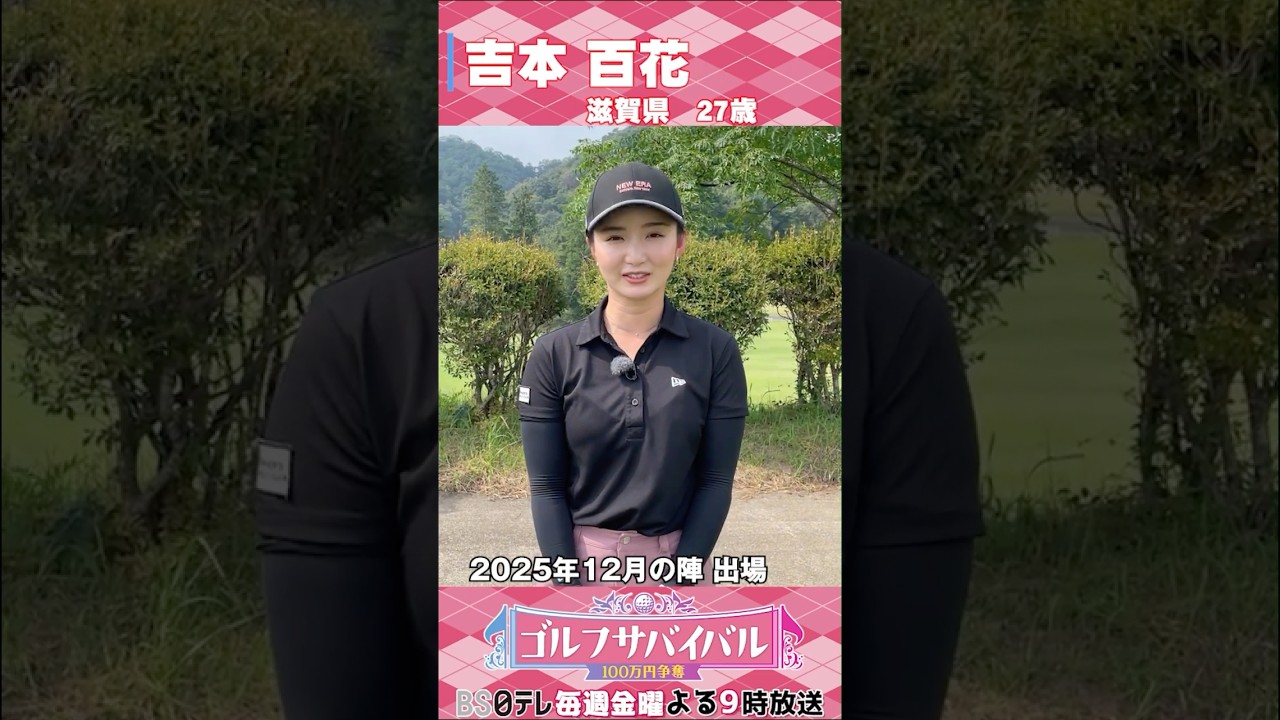 吉本 百花【ゴルフウェア特集】ゴルサバ出場選手の“勝負ウェア”紹介！#女子ゴルフ #ゴルフウェア #ゴルサバ #ゴルフ