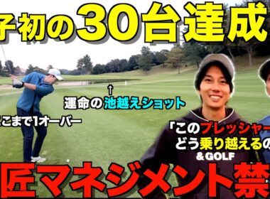 【ゴルフ】ついに30台達成！？ゴルフは最後の１打まで気が抜けない！師匠マネジメント禁止ラウンド。