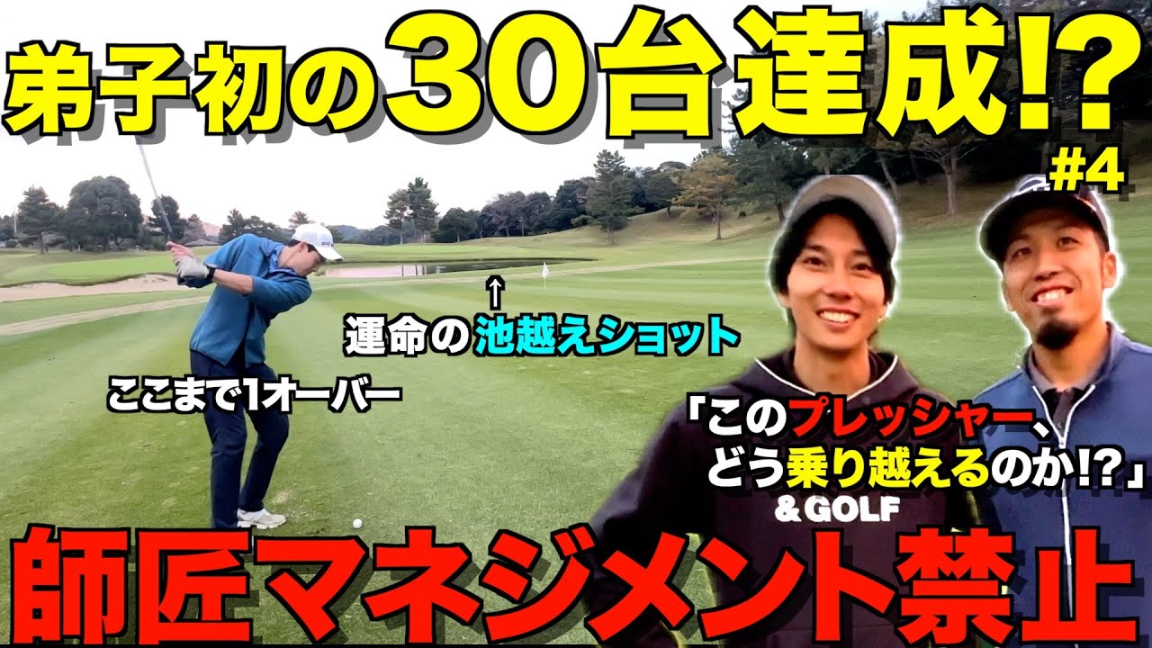 【ゴルフ】ついに30台達成！？ゴルフは最後の１打まで気が抜けない！師匠マネジメント禁止ラウンド。