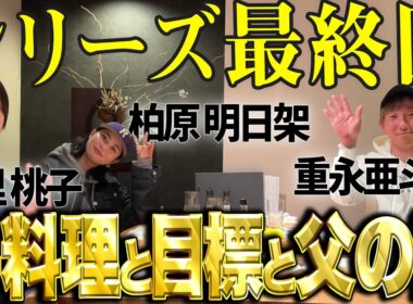 【祝！結婚】大里桃子・柏原明日架・重永亜斗夢の同郷居酒屋放談！