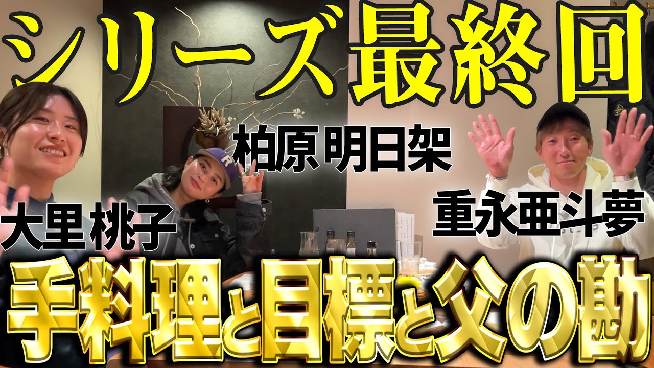 【祝！結婚】大里桃子・柏原明日架・重永亜斗夢の同郷居酒屋放談！